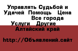 Управлять Судьбой и Удачей. Помощь › Цена ­ 6 000 - Все города Услуги » Другие   . Алтайский край